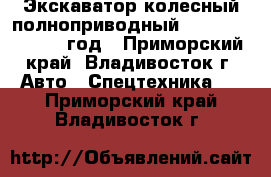 Экскаватор колесный полноприводный Volvo EW 55 2002 год - Приморский край, Владивосток г. Авто » Спецтехника   . Приморский край,Владивосток г.